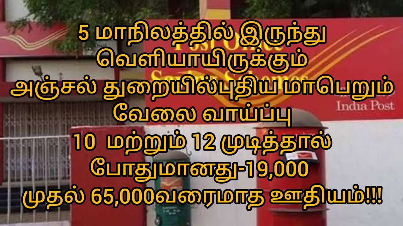 Post office jobs 2021december requirements 202110th to 12th pass