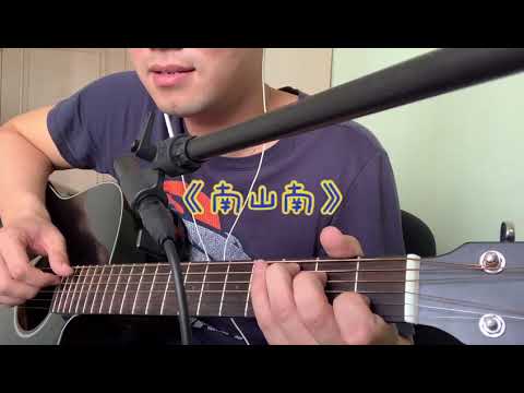 《南山南》#吉他弹唱#Guitar cover by RaleighGuitar