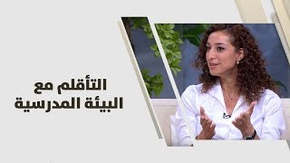حنين عطاري - التأقلم مع البيئة المدرسية