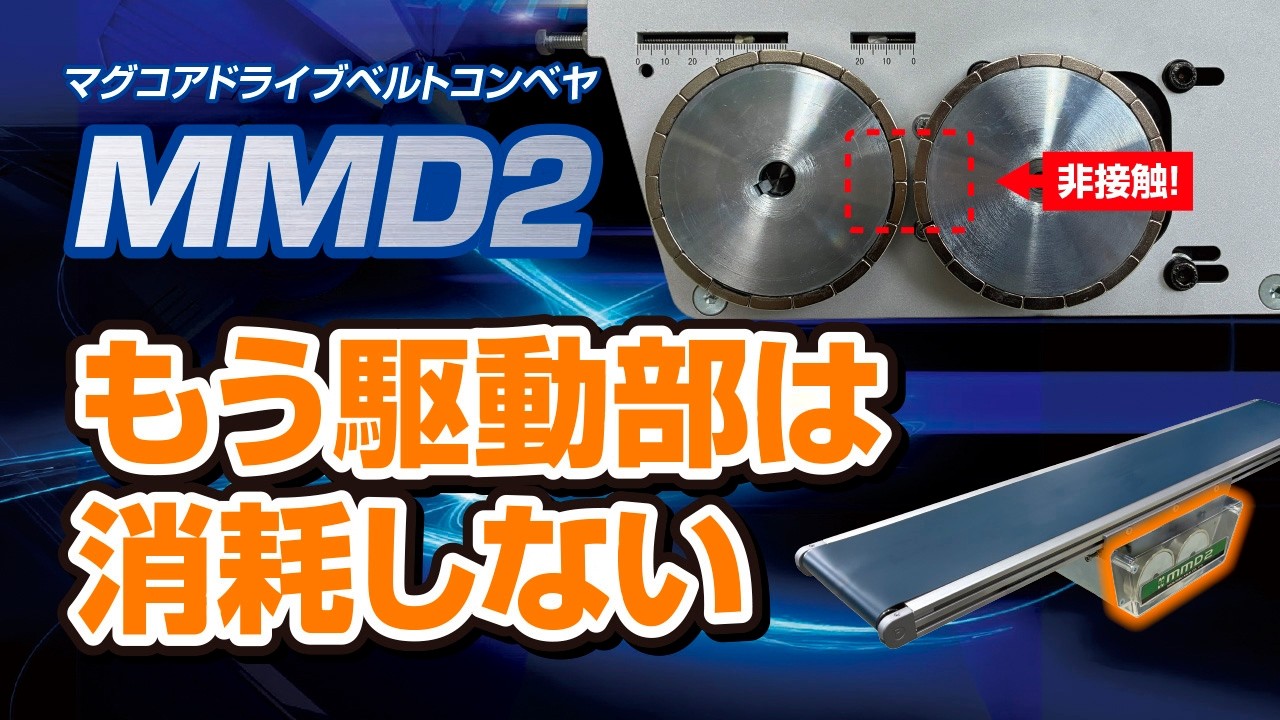 MMD2」受注受付開始｜マグコアドライブ搭載ベルトコンベヤ ｜マルヤス