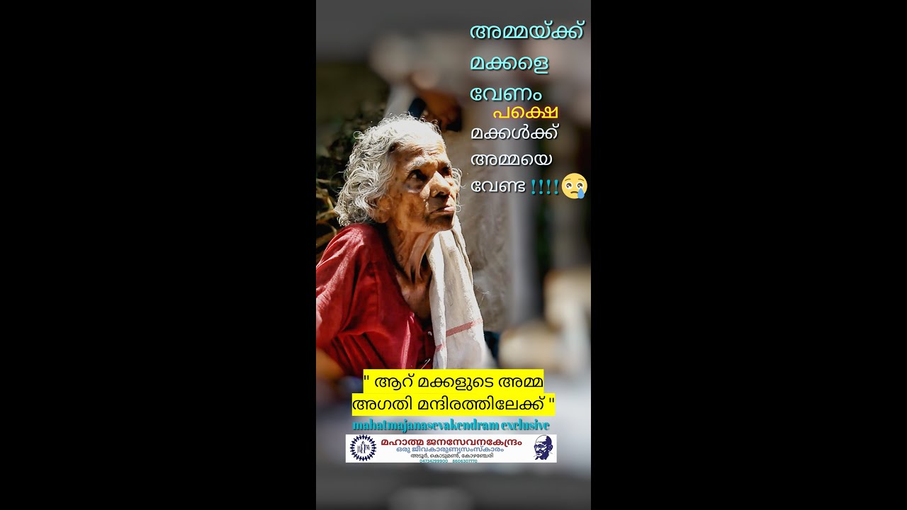 മനസാക്ഷി മരവിക്കുന്ന കാഴ്ചകൾ ആറ് മക്കളുടെ അമ്മ അഗതിമന്ദിരത്തിൽ #humanity #trending #love #sensation
