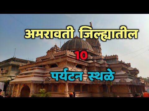 अमरावती जिल्ह्यातील 10 पर्यटन स्थळे|Top 10 Tourist Places in Amravati|Amravati Tourist Places