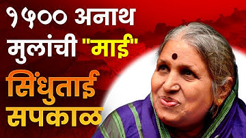 Sindhutai Sapkal  | १५०० अनाथ मुलांची "माई" सिंधुताई सपकाळ