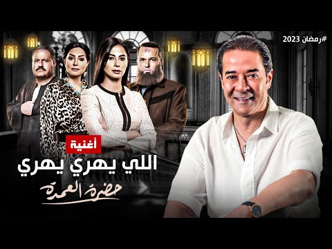 حصريا اغنية اللى يهرى يهرى غناء مدحت صالح من مسلسل حضرة العمدة رمضان 2023