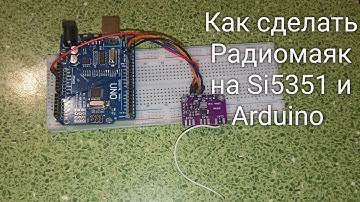 Как сделать радиомаяк на Si5351 и Arduino