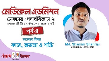 Medical Admission । Physics Lecture 2 - Part 04 । উন্মেষ । Unmesh