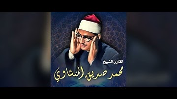 سورة المؤمنون بصوت الشيخ محمد صديق المنشاوي