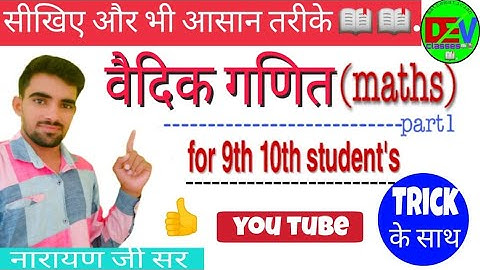 RBSE  Class-10th Maths Chapter-1 || ,Vedic Maths Class -10th , ||Class -10th,9th Vedic maths tricks