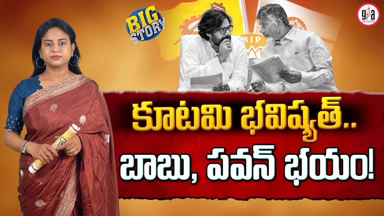 కూట‌మి భ‌విష్య‌త్..బాబు, ప‌వ‌న్ భ‌యం! :Alliance Future in Doubt? Fear for Chandrababu & Pawan Kalyan