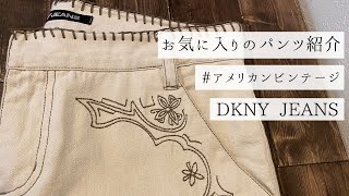 2020春にオススメのパンツ紹介　【ビンテージ】【EANS】【メンズ】