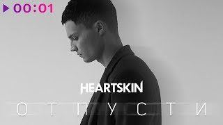 Heartskin - Отпусти | Official Audio | 2019