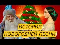 ИСТОРИЯ САМОЙ НОВОГОДНЕЙ ПЕСНИ В ЛЕСУ РОДИЛАСЬ ЕЛОЧКА