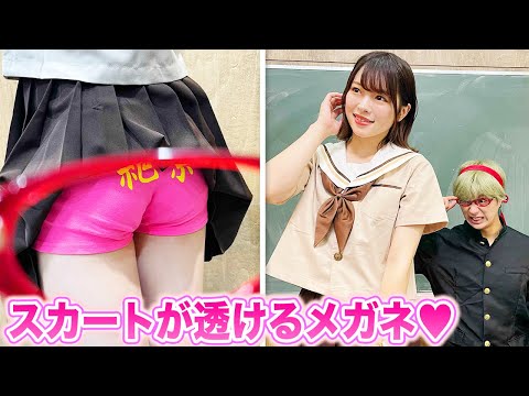 スカートが透けるメガネ！？もしもパンツが可視化できるようになったら…【ドラマ】