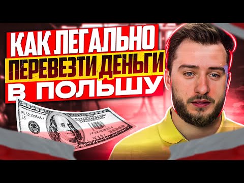 Как легально перевезти деньги в Польшу