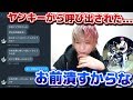 【恐怖】ヤンキーから大量にDMが来ました。突然呼び出された理由とは...