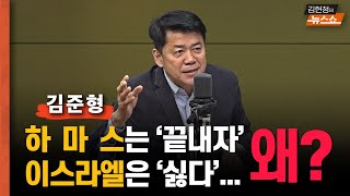 김준형 '왜 하마스는 '종전하자'… 이스라엘은 '싫다' 할까?'