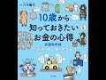 【紹介】10歳から知っておきたいお金の心得 （八木 陽子）