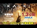 インド映画「カルキ 2898-AD」本編映像