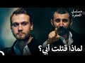 عودة ياماش إلى الحفرة #18: مواجهة ياماش وجومالي - مسلسل الحفرة
