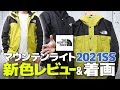 マウンテンライトジャケット2021SS新色を購入！マッチャグリーンってどうよ？【ザ・ノースフェイス】