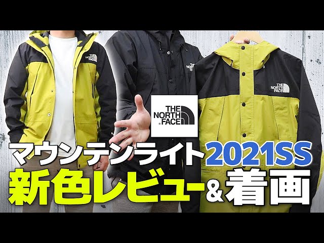 マウンテンライトジャケット2021SS新色を購入！マッチャグリーンって