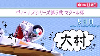 【ボートレースライブ】大村一般 ヴィーナスシリーズ第5戦 マクール杯 5日目 1〜12R