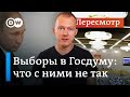 Выборы в Госдуму: как власти избавились от неудобных кандидатов и наблюдателей #Пересмотр