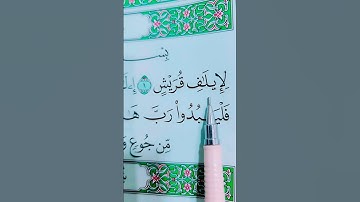 لِإِيلَٰفِ قُرَيۡشٍ (1) إِۦلَٰفِهِمۡ رِحۡلَةَ ٱلشِّتَآءِ وَٱلصَّيۡفِ (2) #سورة_قريش