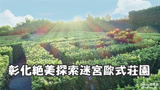 彰化異國夢幻森林迷宮花園餐廳，【探索迷宮歐式莊園】、婚禮場景網美造景、兒童專屬大草原、室內遊戲區、沙坑及溜滑梯，不用出國還能穿韓服拍照！