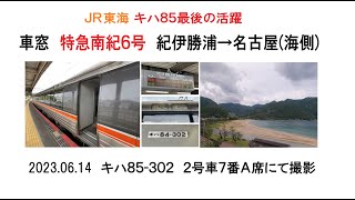 車窓　キハ85系特急南紀6号海側　紀伊勝浦→名古屋　2023 06 14
