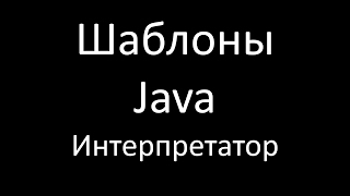 Шаблоны Java. Интерпретатор (Interpreter)