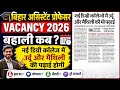 Bihar Assistant Professor Vacancy 2026 | | नई डिग्री कॉलेज में उर्दू और मैथिली की पढ़ाई शुरू