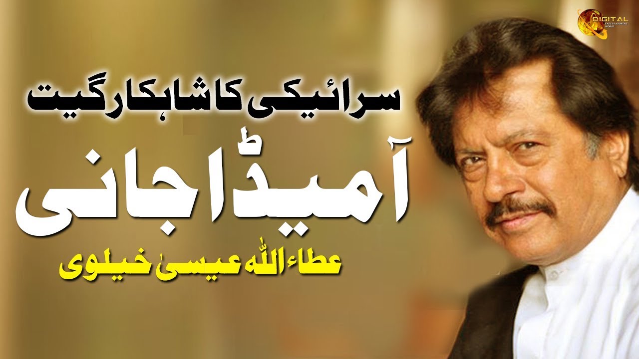 Aa Meda Jaani Ik Gal Karan | Attaullah Esakhelvi | Saraiki Song