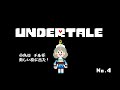 【完全初見】アンダーテール#4【UNDERTALE】