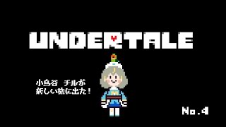 【完全初見】アンダーテール#4【UNDERTALE】