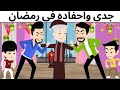 جدى وأحفاده فى رمضان