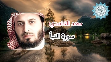 قرآن كريم / جزء عم سورة النبأ - الشيخ سعد الغامدي جودة عالية HD 🎞️