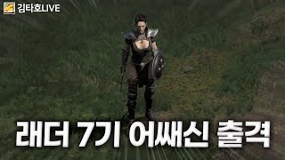 [김타호 LIVE] 래더 7기 맨땅 어쌔신 켠김에 헬까지!!