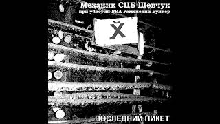 Video thumbnail of "Механик СЦБ Шевчук - Последний шанс"