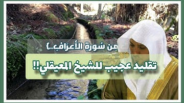 🎧 تقليد عجيب لفضيلة الشيخ المعيقلي من سورة الأعراف ..قراءة هادئة ومريحة