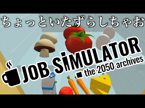 【 Job Simulator 】 職場体験　〜 グルメシェフ編 〜 【 ゲーム実況 / 初見プレイ / VR 】