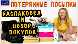 видео: Потерянные посылки/ Распаковка и обзор покупок/ Много обуви и одежды/ Полезные находки /США/Флорида картинка: Потерянные посылки/ Распаковка и обзор покупок/ Много обуви и одежды/ Полезные находки /США/Флорида
