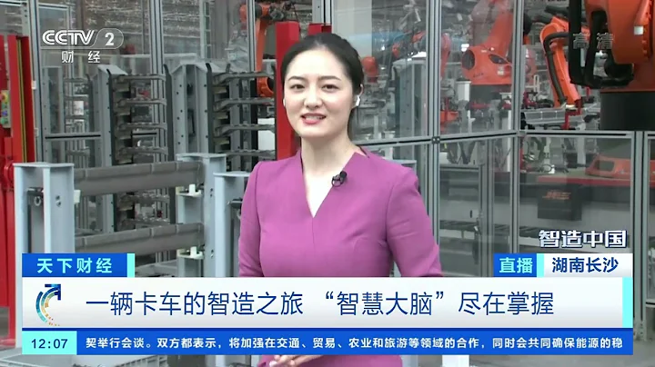 [天下财经]钢板进 整车出 智能工厂最快4分钟下线一辆重型卡车|CCTV财经 - 天天要闻