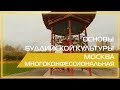 Видео 360 | Основы буддийской культуры. Москва многоконфессиональная.
