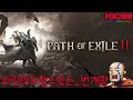 poe2 피린이_GGG이것들아 일안할가여?😤패스오브엑자일2