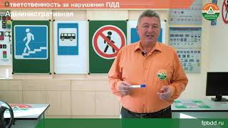 Урок БДД №6 — Ответственность за нарушение ПДД