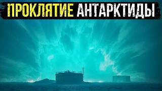 картинка: ПРОКЛЯТИЕ АНТАРКТИДЫ: СЕКРЕТ Экспедиции 1958 Года и ОБЪЕКТ, на Который НЕЛЬЗЯ СМОТРЕТЬ.