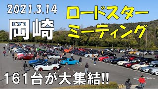 ロードスター岡崎ミーティング 161台のロードスターが大集結 Youtube