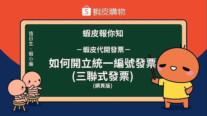 蝦皮報你知－蝦皮代開發票如何開立統一編號發票(三聯式發票)網頁 - 天天要聞