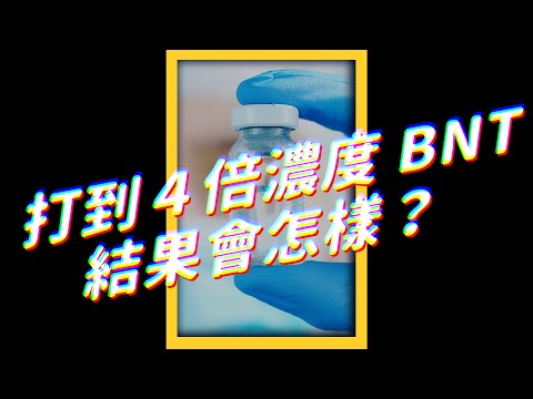 💉 打到沒稀釋的 BNT 會怎樣？恩主公醫院接種失誤！⚠️｜志祺七七 #shorts